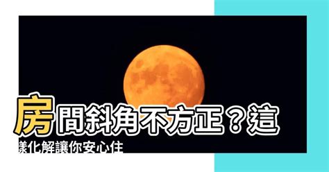 格局不方正化解|【格局不方正化解】化解格局不方正！完美破解居家風水問題 – 葛。